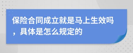 保险合同成立就是马上生效吗，具体是怎么规定的