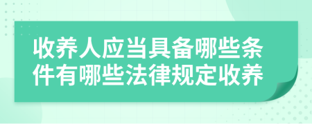 收养人应当具备哪些条件有哪些法律规定收养