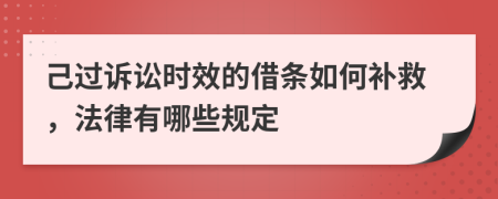 己过诉讼时效的借条如何补救，法律有哪些规定