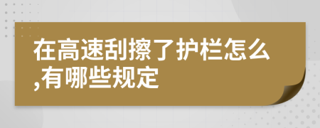 在高速刮擦了护栏怎么,有哪些规定