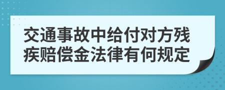 交通事故中给付对方残疾赔偿金法律有何规定