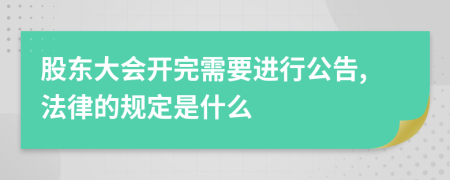股东大会开完需要进行公告,法律的规定是什么