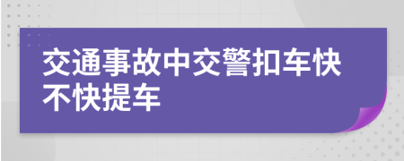 交通事故中交警扣车快不快提车