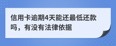 信用卡逾期4天能还最低还款吗，有没有法律依据