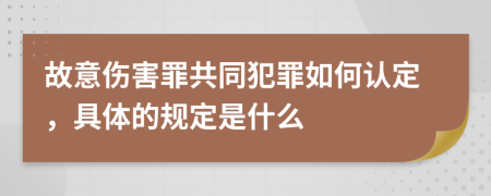 故意伤害罪共同犯罪如何认定，具体的规定是什么