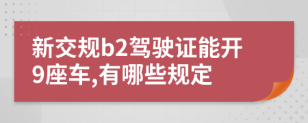 新交规b2驾驶证能开9座车,有哪些规定