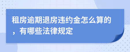 租房逾期退房违约金怎么算的，有哪些法律规定