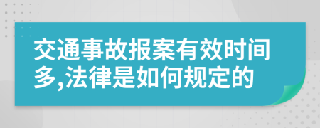 交通事故报案有效时间多,法律是如何规定的