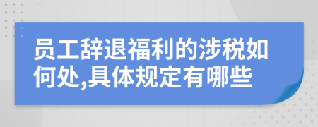 员工辞退福利的涉税如何处,具体规定有哪些