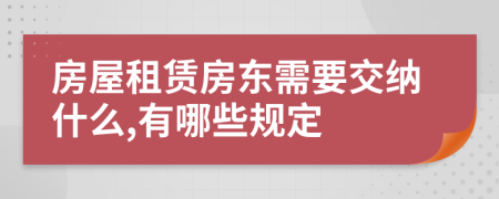 房屋租赁房东需要交纳什么,有哪些规定