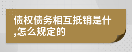 债权债务相互抵销是什,怎么规定的