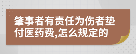 肇事者有责任为伤者垫付医药费,怎么规定的