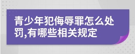 青少年犯侮辱罪怎么处罚,有哪些相关规定