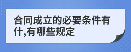 合同成立的必要条件有什,有哪些规定