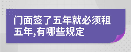 门面签了五年就必须租五年,有哪些规定