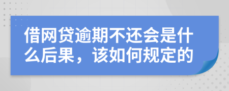 借网贷逾期不还会是什么后果，该如何规定的