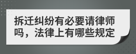 拆迁纠纷有必要请律师吗，法律上有哪些规定