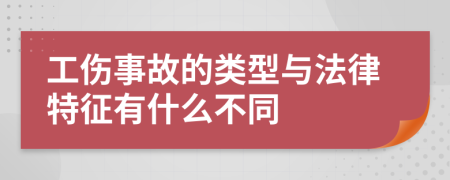 工伤事故的类型与法律特征有什么不同