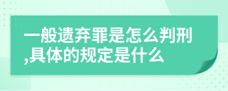 一般遗弃罪是怎么判刑,具体的规定是什么