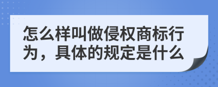 怎么样叫做侵权商标行为，具体的规定是什么