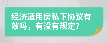 经济适用房私下协议有效吗，有没有规定？