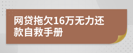 网贷拖欠16万无力还款自救手册