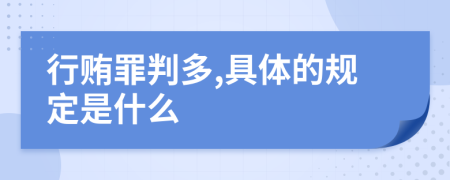 行贿罪判多,具体的规定是什么