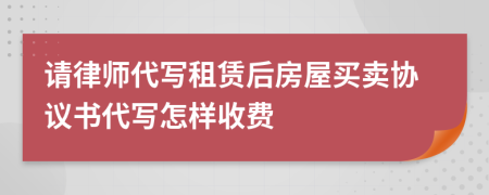 请律师代写租赁后房屋买卖协议书代写怎样收费