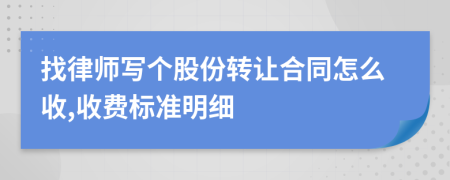 找律师写个股份转让合同怎么收,收费标准明细
