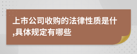 上市公司收购的法律性质是什,具体规定有哪些