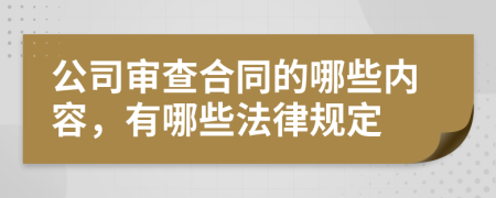 公司审查合同的哪些内容，有哪些法律规定