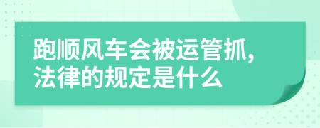 跑顺风车会被运管抓,法律的规定是什么