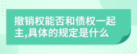 撤销权能否和债权一起主,具体的规定是什么