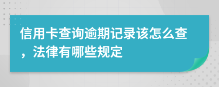 信用卡查询逾期记录该怎么查，法律有哪些规定