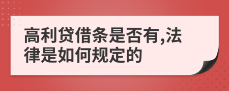 高利贷借条是否有,法律是如何规定的