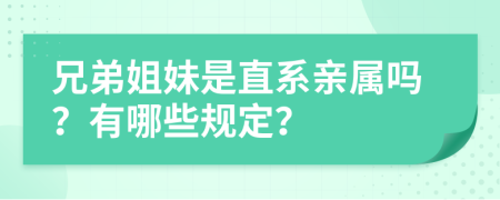 兄弟姐妹是直系亲属吗？有哪些规定？
