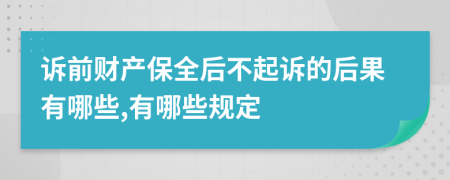 诉前财产保全后不起诉的后果有哪些,有哪些规定