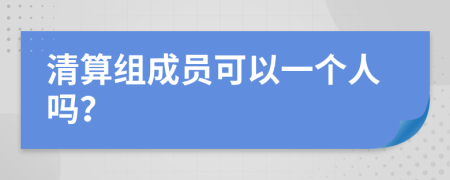 清算组成员可以一个人吗？