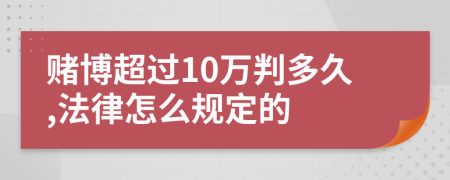 赌博超过10万判多久,法律怎么规定的