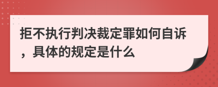 拒不执行判决裁定罪如何自诉，具体的规定是什么