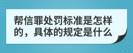 帮信罪处罚标准是怎样的，具体的规定是什么