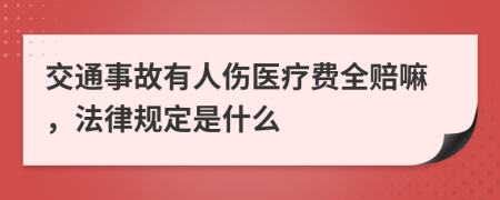 交通事故有人伤医疗费全赔嘛，法律规定是什么
