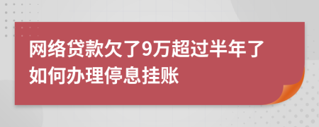 网络贷款欠了9万超过半年了如何办理停息挂账