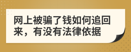 网上被骗了钱如何追回来，有没有法律依据