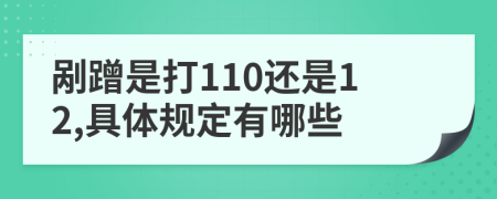 剐蹭是打110还是12,具体规定有哪些