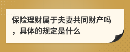 保险理财属于夫妻共同财产吗，具体的规定是什么