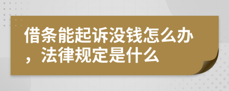 借条能起诉没钱怎么办，法律规定是什么