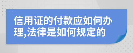 信用证的付款应如何办理,法律是如何规定的