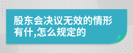 股东会决议无效的情形有什,怎么规定的