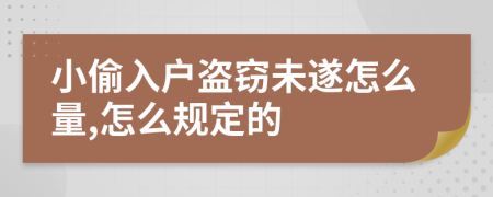 小偷入户盗窃未遂怎么量,怎么规定的